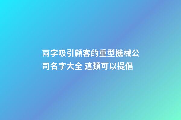 兩字吸引顧客的重型機械公司名字大全 這類可以提倡